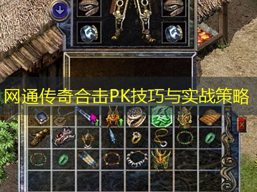 网通传奇合击PK技巧与实战策略 网通传奇合击PK技巧与实战策略