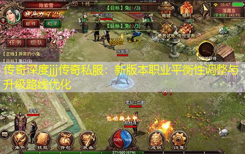 传奇深度jjj传奇私服:新版本职业平衡性调整与升级路线优化 传奇深度jjj传奇私服:新版本职业平衡性调整与升级路线优化