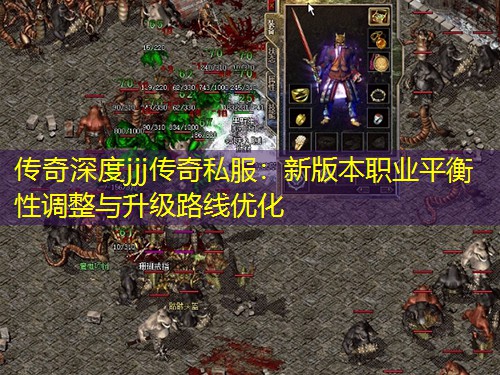传奇深度jjj传奇私服:新版本职业平衡性调整与升级路线优化 传奇深度jjj传奇私服:新版本职业平衡性调整与升级路线优化