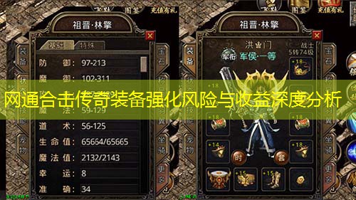 网通合击传奇装备强化风险与收益深度分析 网通合击传奇装备强化风险与收益深度分析