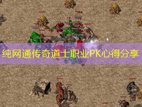 纯网通传奇道士职业PK心得分享 纯网通传奇道士职业PK心得分享
