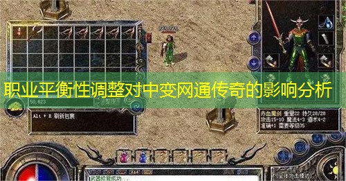 职业平衡性调整对中变网通传奇的影响分析 职业平衡性调整对中变网通传奇的影响分析