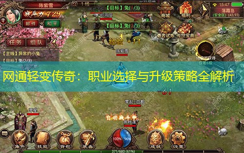 网通轻变传奇:职业选择与升级策略全解析 网通轻变传奇:职业选择与升级策略全解析