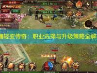网通轻变传奇:职业选择与升级策略全解析