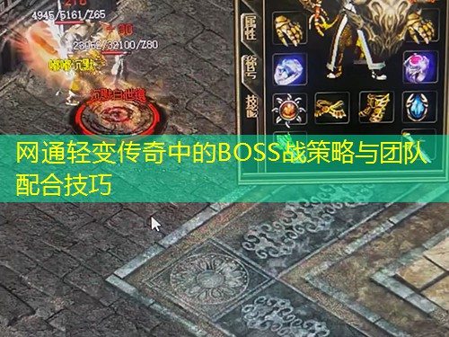 网通轻变传奇中的BOSS战策略与团队配合技巧 网通轻变传奇中的BOSS战策略与团队配合技巧
