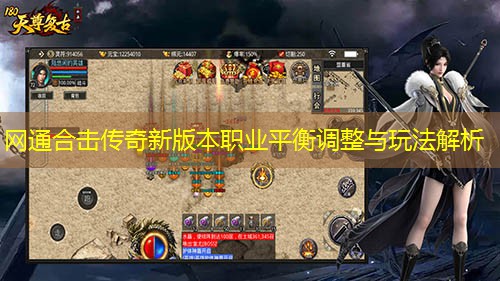 网通合击传奇新版本职业平衡调整与玩法解析