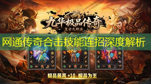 网通传奇合击技能连招深度解析