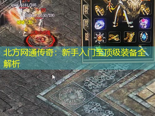北方网通传奇：新手入门至顶级装备全解析