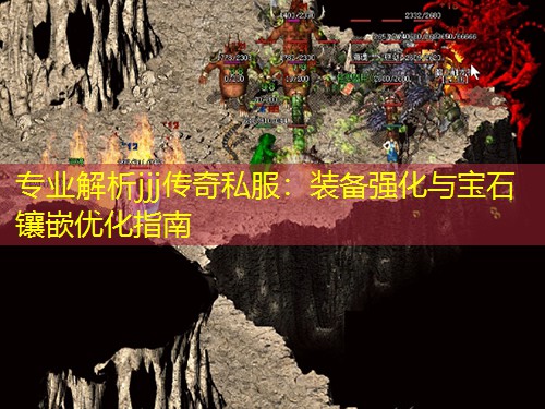 专业解析jjj传奇私服：装备强化与宝石镶嵌优化指南