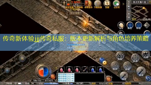 传奇新体验jjj传奇私服：版本更新解析与角色培养策略
