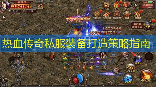 热血传奇私服装备打造策略指南