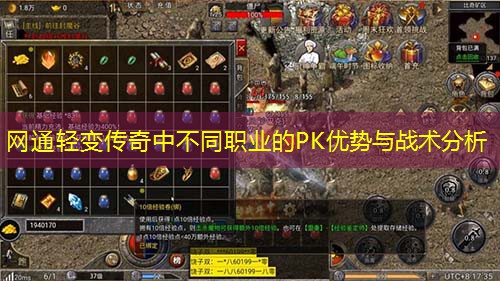 网通轻变传奇中不同职业的PK优势与战术分析