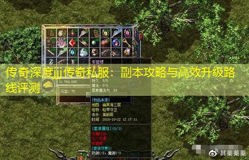 传奇深度jjj传奇私服：副本攻略与高效升级路线评测