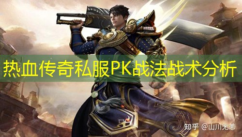 热血传奇私服PK战法战术分析