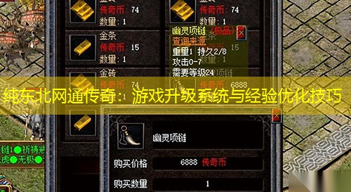 纯东北网通传奇：游戏升级系统与经验优化技巧