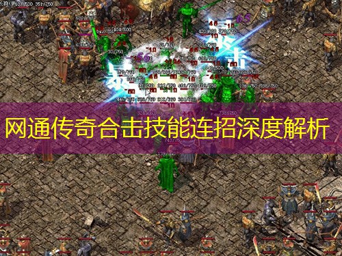 网通传奇合击技能连招深度解析