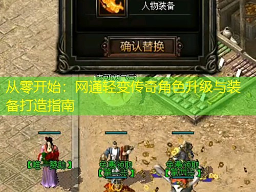从零开始：网通轻变传奇角色升级与装备打造指南