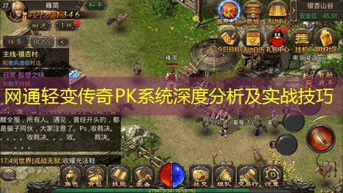 网通轻变传奇PK系统深度分析及实战技巧