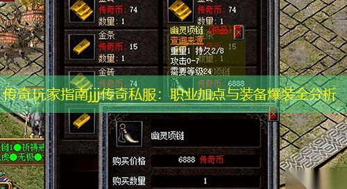 传奇玩家指南jjj传奇私服：职业加点与装备爆装全分析