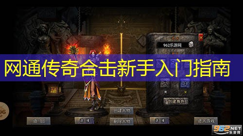 网通传奇合击新手入门指南