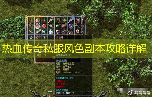 热血传奇私服风色副本攻略详解