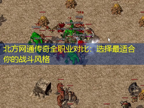 北方网通传奇全职业对比：选择蕞适合你的战斗风格