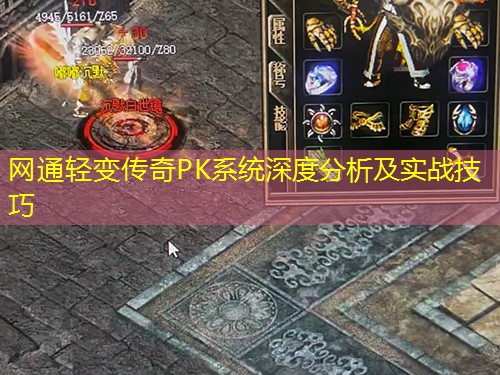 网通轻变传奇PK系统深度分析及实战技巧