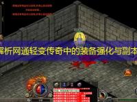 深入解析网通轻变传奇中的装备强化与副本挑战