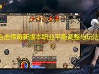 网通合击传奇新版本职业平衡调整与玩法解析