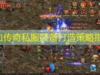 热血传奇私服装备打造策略指南