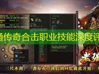 网通传奇合击职业技能深度评测