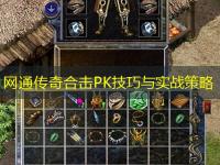 网通传奇合击PK技巧与实战策略