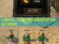 从零开始：网通轻变传奇角色升级与装备打造指南