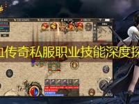 热血传奇私服职业技能深度探讨