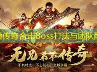 网通传奇合击Boss打法与团队配合