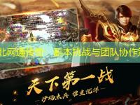 纯东北网通传奇：副本挑战与团队协作策略