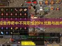 网通轻变传奇中不同职业的PK优势与战术分析