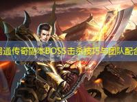 北方网通传奇副本BOSS击杀技巧与团队配合分析