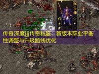 传奇深度jjj传奇私服：新版本职业平衡性调整与升级路线优化
