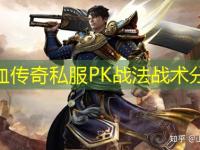 热血传奇私服PK战法战术分析