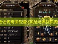 网通合击传奇装备强化风险与收益深度分析