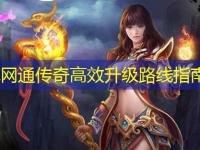 纯网通传奇高效升级路线指南