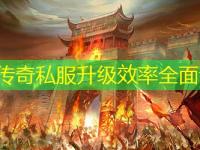 网通传奇私服升级效率全面评测