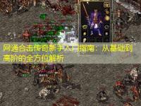 网通合击传奇新手入门指南：从基础到高阶的全方位解析