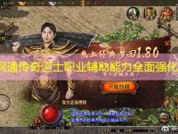 北方网通传奇道士职业辅助能力全面强化解析