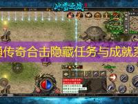 网通传奇合击隐藏任务与成就系统