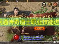 纯网通传奇道士职业技能进阶