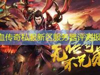 热血传奇私服新区服务器评测报告