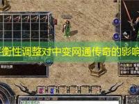 职业平衡性调整对中变网通传奇的影响分析