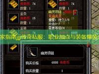 传奇玩家指南jjj传奇私服：职业加点与装备爆装全分析